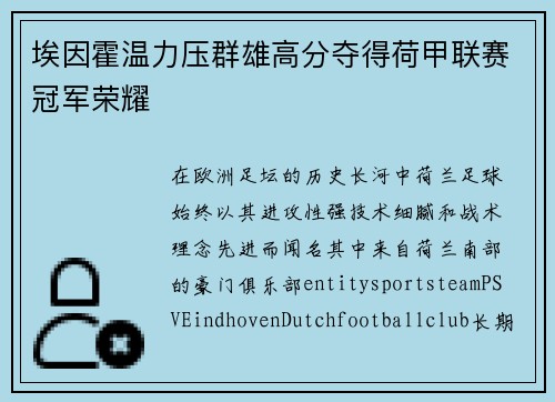 埃因霍温力压群雄高分夺得荷甲联赛冠军荣耀