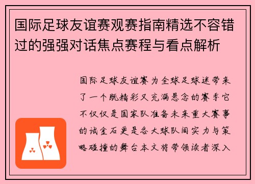 国际足球友谊赛观赛指南精选不容错过的强强对话焦点赛程与看点解析 国际足球友谊赛观赛指南精选不容错过的强强对话焦点赛程与看点解析