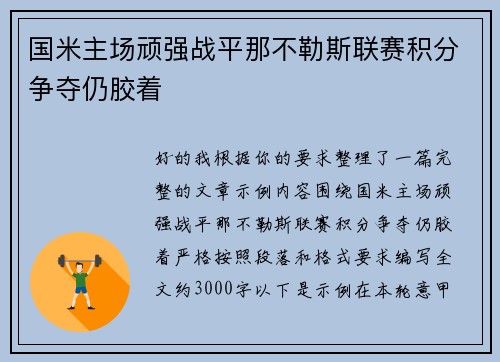 国米主场顽强战平那不勒斯联赛积分争夺仍胶着