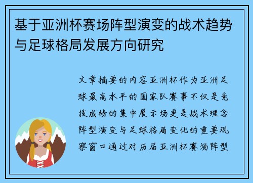 基于亚洲杯赛场阵型演变的战术趋势与足球格局发展方向研究