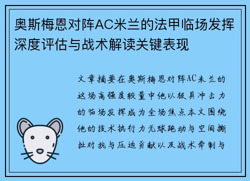 奥斯梅恩对阵AC米兰的法甲临场发挥深度评估与战术解读关键表现