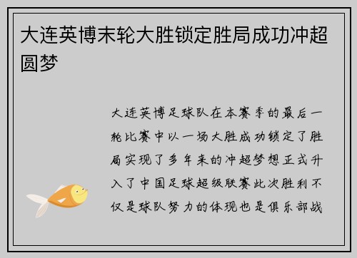 大连英博末轮大胜锁定胜局成功冲超圆梦