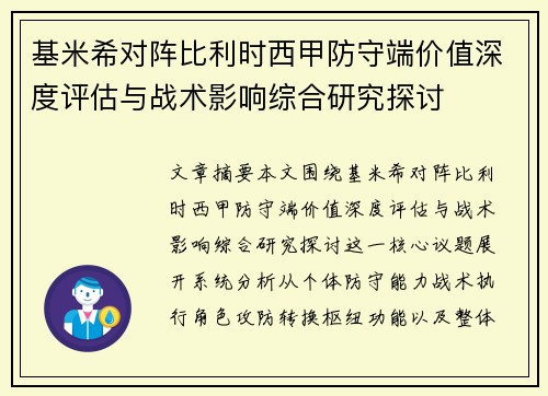 基米希对阵比利时西甲防守端价值深度评估与战术影响综合研究探讨