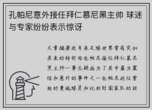 孔帕尼意外接任拜仁慕尼黑主帅 球迷与专家纷纷表示惊讶