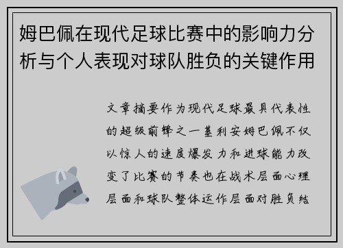 姆巴佩在现代足球比赛中的影响力分析与个人表现对球队胜负的关键作用