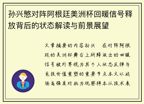 孙兴慜对阵阿根廷美洲杯回暖信号释放背后的状态解读与前景展望 孙兴慜对阵阿根廷美洲杯回暖信号释放背后的状态解读与前景展望
