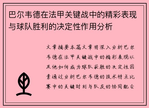 巴尔韦德在法甲关键战中的精彩表现与球队胜利的决定性作用分析 巴尔韦德在法甲关键战中的精彩表现与球队胜利的决定性作用分析