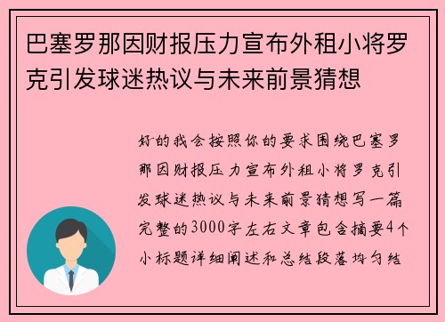 巴塞罗那因财报压力宣布外租小将罗克引发球迷热议与未来前景猜想 巴塞罗那因财报压力宣布外租小将罗克引发球迷热议与未来前景猜想