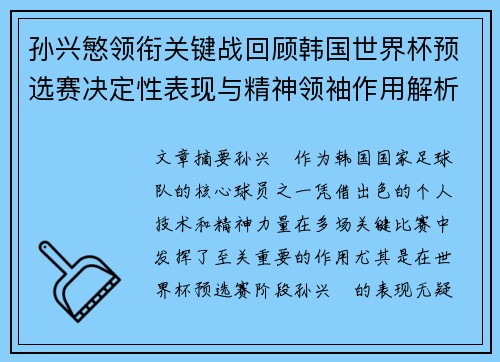 孙兴慜领衔关键战回顾韩国世界杯预选赛决定性表现与精神领袖作用解析 孙兴慜领衔关键战回顾韩国世界杯预选赛决定性表现与精神领袖作用解析