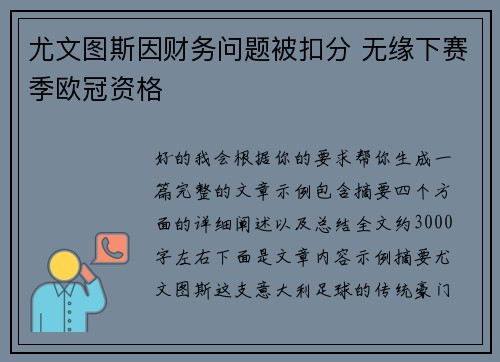 尤文图斯因财务问题被扣分 无缘下赛季欧冠资格