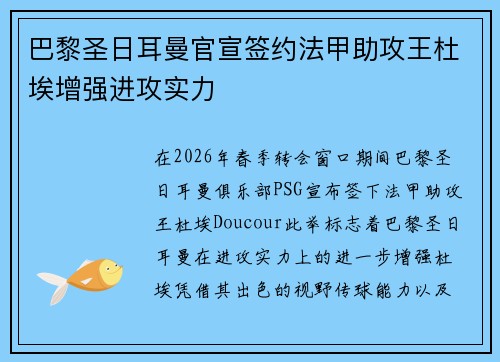 巴黎圣日耳曼官宣签约法甲助攻王杜埃增强进攻实力