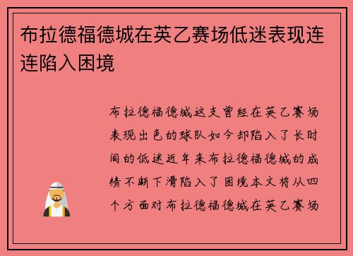布拉德福德城在英乙赛场低迷表现连连陷入困境
