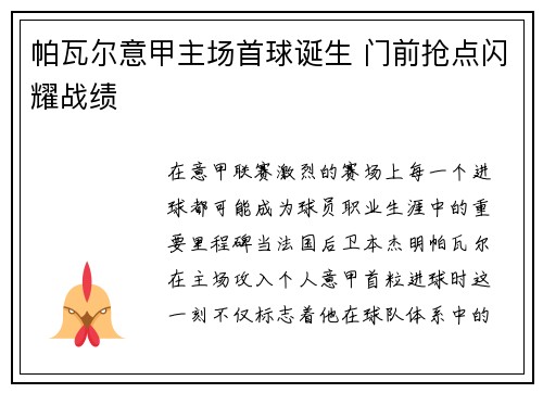 帕瓦尔意甲主场首球诞生 门前抢点闪耀战绩 帕瓦尔意甲主场首球诞生 门前抢点闪耀战绩