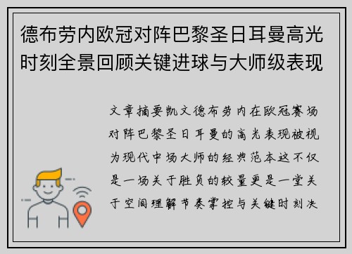 德布劳内欧冠对阵巴黎圣日耳曼高光时刻全景回顾关键进球与大师级表现解析 德布劳内欧冠对阵巴黎圣日耳曼高光时刻全景回顾关键进球与大师级表现解析