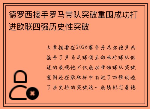 德罗西接手罗马带队突破重围成功打进欧联四强历史性突破