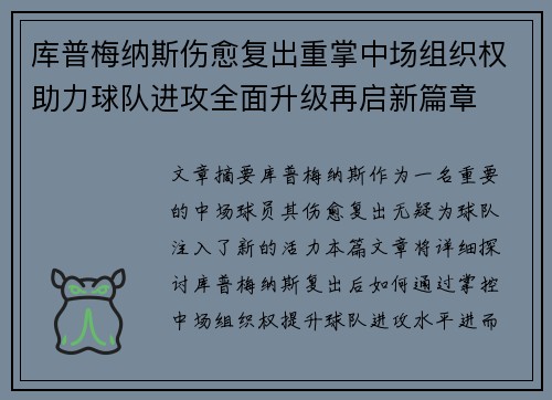 库普梅纳斯伤愈复出重掌中场组织权助力球队进攻全面升级再启新篇章