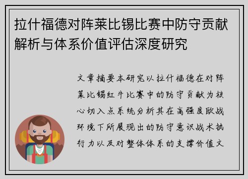 拉什福德对阵莱比锡比赛中防守贡献解析与体系价值评估深度研究