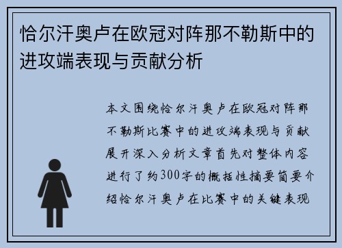 恰尔汗奥卢在欧冠对阵那不勒斯中的进攻端表现与贡献分析