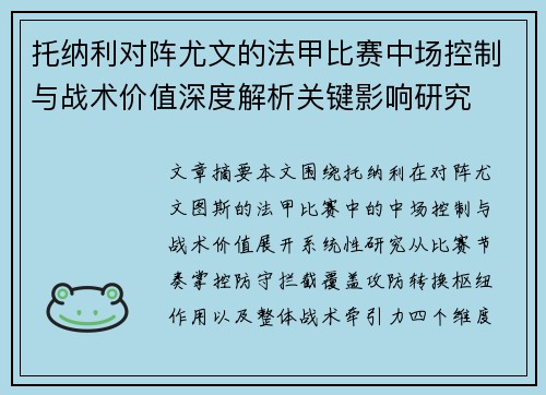 托纳利对阵尤文的法甲比赛中场控制与战术价值深度解析关键影响研究 托纳利对阵尤文的法甲比赛中场控制与战术价值深度解析关键影响研究