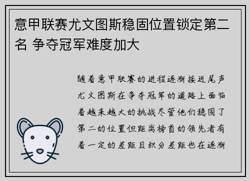意甲联赛尤文图斯稳固位置锁定第二名 争夺冠军难度加大