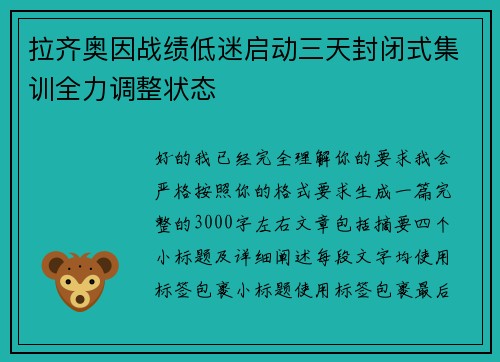 拉齐奥因战绩低迷启动三天封闭式集训全力调整状态 拉齐奥因战绩低迷启动三天封闭式集训全力调整状态