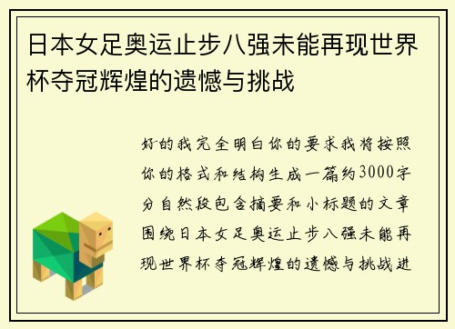 日本女足奥运止步八强未能再现世界杯夺冠辉煌的遗憾与挑战 日本女足奥运止步八强未能再现世界杯夺冠辉煌的遗憾与挑战