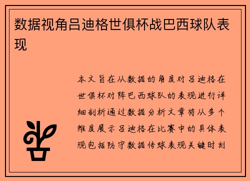 数据视角吕迪格世俱杯战巴西球队表现