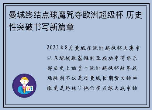 曼城终结点球魔咒夺欧洲超级杯 历史性突破书写新篇章 曼城终结点球魔咒夺欧洲超级杯 历史性突破书写新篇章