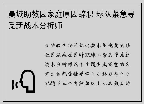 曼城助教因家庭原因辞职 球队紧急寻觅新战术分析师