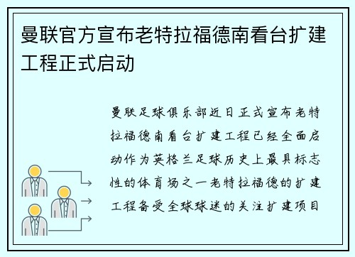 曼联官方宣布老特拉福德南看台扩建工程正式启动 曼联官方宣布老特拉福德南看台扩建工程正式启动