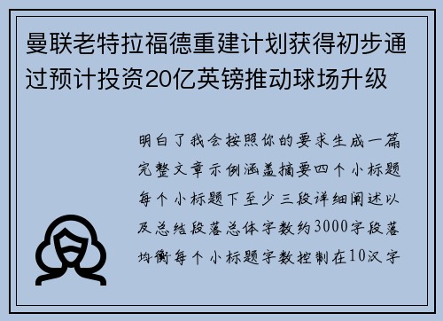 曼联老特拉福德重建计划获得初步通过预计投资20亿英镑推动球场升级 曼联老特拉福德重建计划获得初步通过预计投资20亿英镑推动球场升级