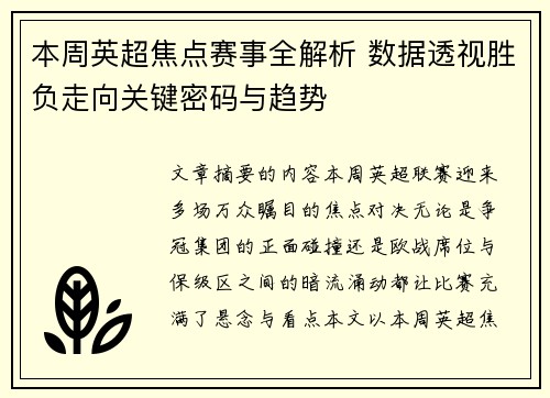 本周英超焦点赛事全解析 数据透视胜负走向关键密码与趋势 本周英超焦点赛事全解析 数据透视胜负走向关键密码与趋势