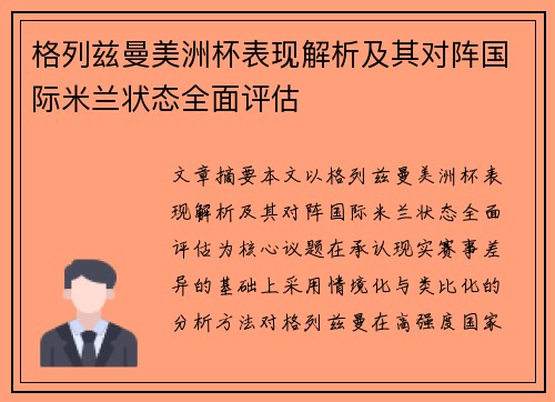 格列兹曼美洲杯表现解析及其对阵国际米兰状态全面评估 格列兹曼美洲杯表现解析及其对阵国际米兰状态全面评估