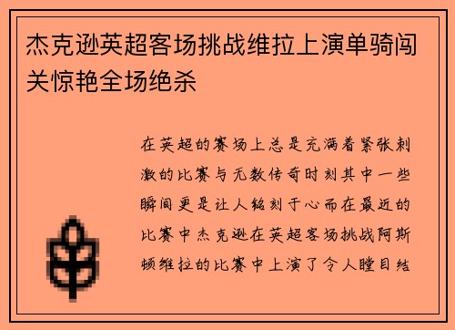杰克逊英超客场挑战维拉上演单骑闯关惊艳全场绝杀 杰克逊英超客场挑战维拉上演单骑闯关惊艳全场绝杀