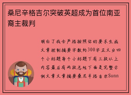 桑尼辛格吉尔突破英超成为首位南亚裔主裁判 桑尼辛格吉尔突破英超成为首位南亚裔主裁判