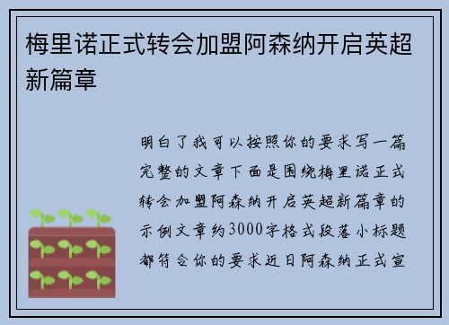 梅里诺正式转会加盟阿森纳开启英超新篇章