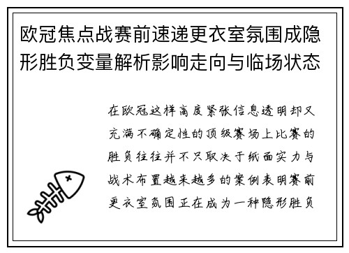 欧冠焦点战赛前速递更衣室氛围成隐形胜负变量解析影响走向与临场状态观察