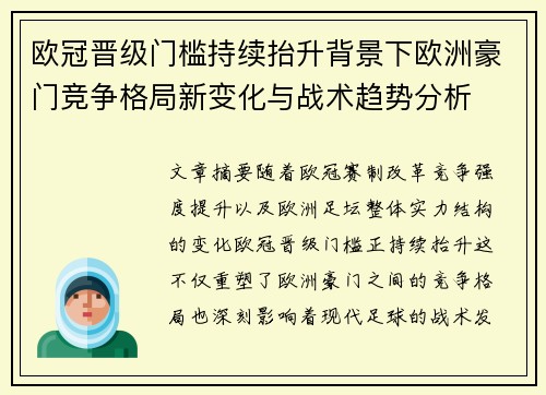 欧冠晋级门槛持续抬升背景下欧洲豪门竞争格局新变化与战术趋势分析 欧冠晋级门槛持续抬升背景下欧洲豪门竞争格局新变化与战术趋势分析