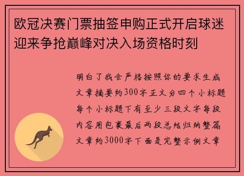 欧冠决赛门票抽签申购正式开启球迷迎来争抢巅峰对决入场资格时刻 欧冠决赛门票抽签申购正式开启球迷迎来争抢巅峰对决入场资格时刻