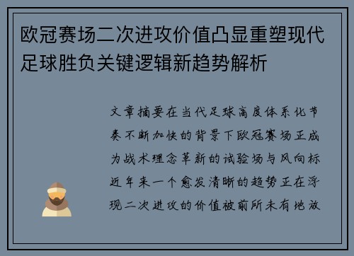 欧冠赛场二次进攻价值凸显重塑现代足球胜负关键逻辑新趋势解析 欧冠赛场二次进攻价值凸显重塑现代足球胜负关键逻辑新趋势解析