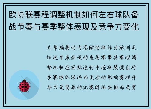 欧协联赛程调整机制如何左右球队备战节奏与赛季整体表现及竞争力变化 欧协联赛程调整机制如何左右球队备战节奏与赛季整体表现及竞争力变化