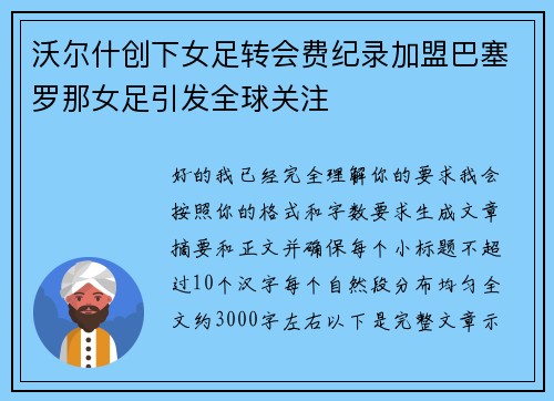 沃尔什创下女足转会费纪录加盟巴塞罗那女足引发全球关注 沃尔什创下女足转会费纪录加盟巴塞罗那女足引发全球关注