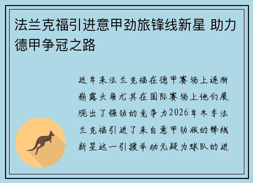 法兰克福引进意甲劲旅锋线新星 助力德甲争冠之路 法兰克福引进意甲劲旅锋线新星 助力德甲争冠之路