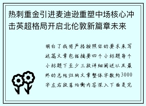 热刺重金引进麦迪逊重塑中场核心冲击英超格局开启北伦敦新篇章未来 热刺重金引进麦迪逊重塑中场核心冲击英超格局开启北伦敦新篇章未来