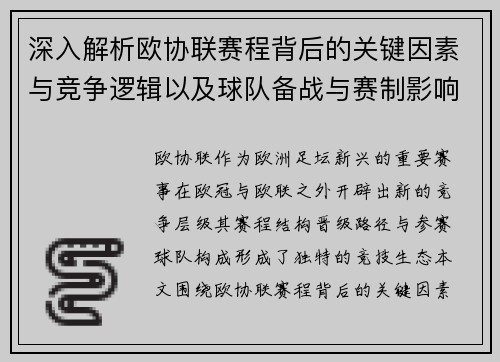 深入解析欧协联赛程背后的关键因素与竞争逻辑以及球队备战与赛制影响