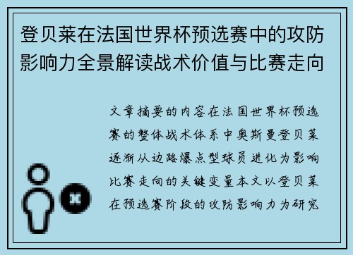 登贝莱在法国世界杯预选赛中的攻防影响力全景解读战术价值与比赛走向分析 登贝莱在法国世界杯预选赛中的攻防影响力全景解读战术价值与比赛走向分析