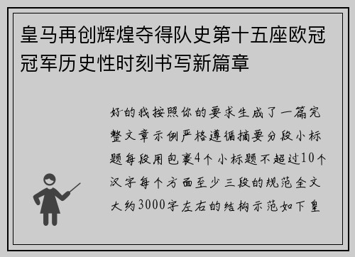 皇马再创辉煌夺得队史第十五座欧冠冠军历史性时刻书写新篇章 皇马再创辉煌夺得队史第十五座欧冠冠军历史性时刻书写新篇章