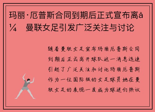 玛丽·厄普斯合同到期后正式宣布离开曼联女足引发广泛关注与讨论 玛丽·厄普斯合同到期后正式宣布离开曼联女足引发广泛关注与讨论