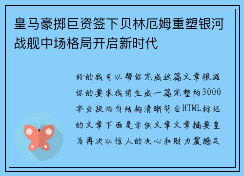 皇马豪掷巨资签下贝林厄姆重塑银河战舰中场格局开启新时代