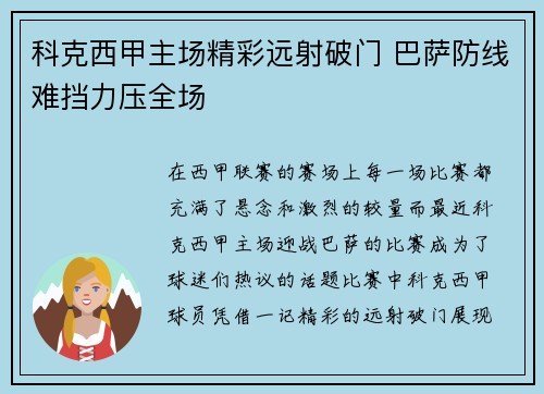 科克西甲主场精彩远射破门 巴萨防线难挡力压全场